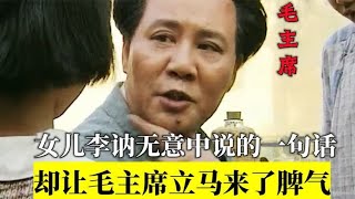 影视：毛主席女儿李讷无意中说的一句话，却让主席立马来了脾气