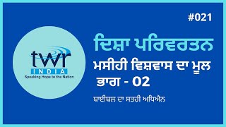 #TP Disha Parivartan - Basic of The Christian Faith |  ਦਿਸ਼ਾ ਪਰਿਵਰਤਨ - ਮਸੀਹੀ ਵਿਸ਼ਵਾਸ ਦਾ ਮੂਲ - ਭਾਗ-2