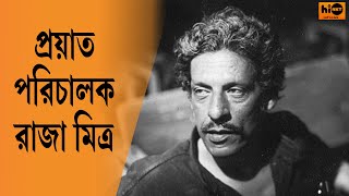 DIRECTOR RAJA MITRA | কলকাতার একটি সরকারি হাসপাতালে শেষ নিশ্বাস ত্যাগ করলেন রাজা মিত্র