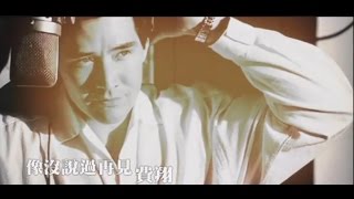 費翔Kris - 像沒說過再見 官方MV (Official Music Video)