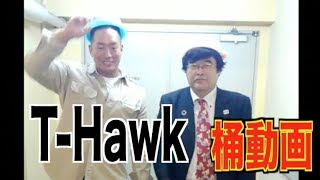 【vsT-Hawk】柴田惣一　桶動画111