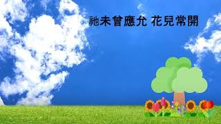 主慈頌(粵語)頌恩第379首 主唱:Miranda Szeto [作曲:江克滿 填詞:莊宗澤 彈奏:Isaac Fong]