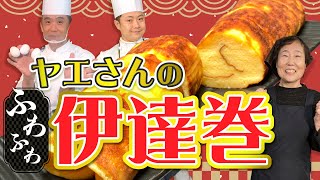 【超簡単レシピ】お正月にピッタリ!!ヤエさん直伝ふわふわ伊達巻 #115