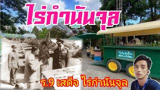 ไร่กำนันจุล กับ ร.9 เสด็จไร่กำนันจุล /อ้ายลมไทหล่ม