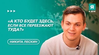 Интервью с региональным руководителем: Никита Лескин