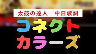 【太鼓の達人】コネクトカラーズ【中日歌詞】