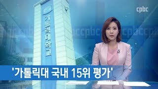 가톨릭대, 영국 QS 세계대학평가 국내 Top 15