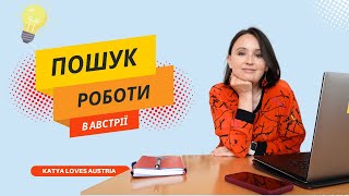 Пошук роботи в Австрії