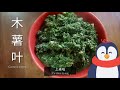 一上桌保证抢光，吃一星期都不腻【木薯叶】 Delicius Cassava Leaves [ENG & 中文 sub]