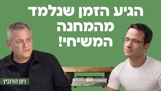 הגיע הזמן שנלמד מהמחנה המשיחי! שר הבריאות לשעבר ניצן הורוביץ