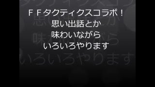 【FFBE】FFタクティクスコラボ！覚醒級やら探索やらガチャやら