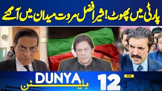 PTI in Trouble | Sher Afzal Marwat Shocking Statement | 12AM Bulletin | Rajab Butt Case Update