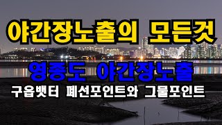 영종도 야간장노출의 모든것 영종도 포인트 두곳 소개 야간장노출 촬영법 야간장노출 보정법