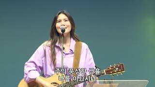 십자가 그늘아래 + 만왕의 왕 내주께서 -  유승아 전도사[20.07.24]