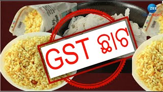 ମୁଢି,ଚୂଡା ଉପରେ ଲାଗିଲା GST। ସରକାର କହିଲେ ପ୍ରଭାବ ପଡ଼ିବନି । Odisha Breaking News । Damdar Four