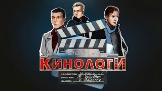 Кинологи. Смерть к лицу Конченой, Уитнэйл и Я