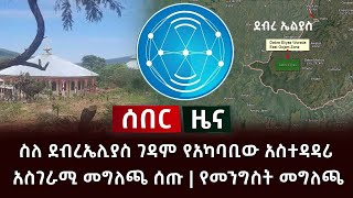 ሰበር ዜና- ስለ ደብረኤሊያስ ገዳም የአካባቢው አስተዳዳሪ አስገራሚ መግለጫ ሰጡ | የመንግስት መግለጫ Abel Birhanu