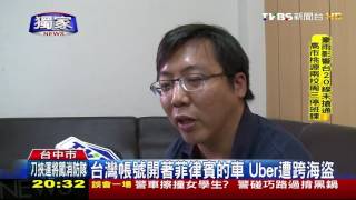 【TVBS】太扯！Uber帳號被盜　醫生變菲國司機載客