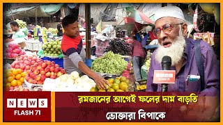 রমজানের আগেই ফলের দাম বাড়তি : ভোক্তারা বিপাকে | Bazar | NewsFlash71 |