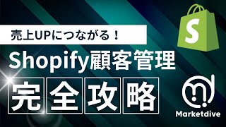 【Shopify】売り上げにつながる顧客管理機能の最強活用術！