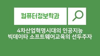 2020 송원대학교 컴퓨터정보학과 홍보동영상