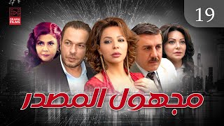 مسلسل مجهول المصدر | الحلقة التاسعة عشر 19 | كامل HD