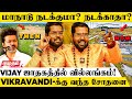 Thalapathy-க்கு வந்த புதிய சிக்கல்😲மாநாடு வெற்றி பெறுமா? | பிரம்ம ஸ்ரீ இராம்ஜி பரமஹம்சர் | TVKVjay