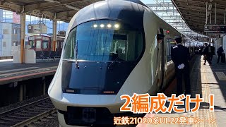 【2編成だけ！】近鉄21020系UL22 大和八木駅発車