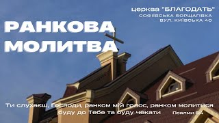 27.11.2024 Ранкова молитва церкви 