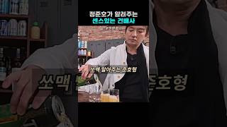 준호형의 건배사가 특별한 이유