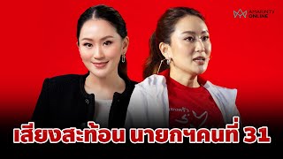 เสียงสะท้อนถึง “อุ๊งอิ๊งค์” นายกฯหญิงคนที่ 2 นายกรัฐมนตรีคนที่ 31 ของไทย | อมรินทร์อัปเดต