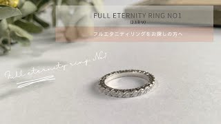 フルエタニティリング ダイヤ 2.1ミリ Small Pt950 Full eternity ring