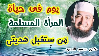 يوم فى حياة المرأة المسلمة  ( مَن ستقبل هديتى ؟ )  دكتور محمود المصرى