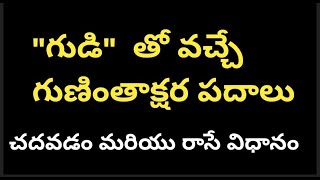 గుడి తో వచ్చే గుణింతాక్షర పదాలు