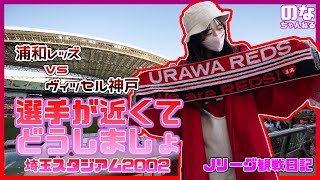 【Jリーグ観戦日記】浦和レッズVSヴィッセル神戸　埼玉スタジアム2002