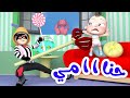 حنامي حنامي - أغنية الحرامي و الشرطة   | قناة وناسة بيبي