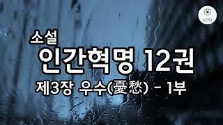 소설 인간혁명 12권 제3장 우수 - 1부