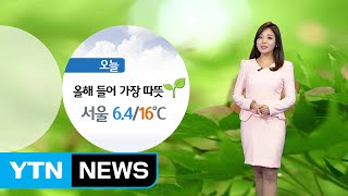 [날씨] 올해 들어 가장 따뜻해요...오후부터 전국 비 / YTN