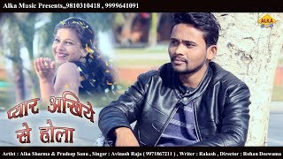Bhojpuri New Song || प्यार अखिये से होला || Alka Sharma || Avinash || Pradeep Sonu || 2018 New Song