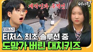 [#에이팅] 사교육비에 아파트 한 채 값 쏟아부었는데 영어 8등급? 설상가상 솔루션 중 연락 두절된 대치키즈😥 | #티처스2 6회