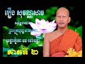 រឿង សុវណ្ណសាម សម្តែងដោយ ព្រះភិក្ខុ មេត្តារក្ខិតោ ឆន ម៉ៅមេត្តា ភាគទី២