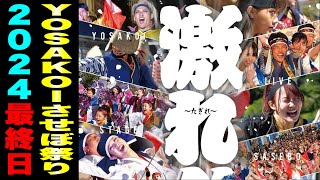 【第26回YOSAKOIさせぼ祭り】最終日の審査発表・大賞演舞・総踊り（※本編は2:00頃からご視聴いただけます）// 佐世保中央公園（ 佐世保市 宮地町 ）