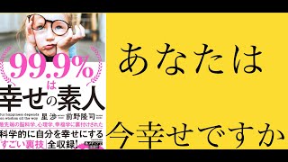 【幸せになる方法が判明】幸福度を高めるためには？