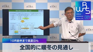 全国的に暖冬の見通し　10月前半まで真夏日も【WBS】（2023年9月19日）