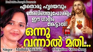 Onnu Vannal Mathi # Christian Devotional Songs Malayalam 2018 # Hits Of Mithila Michael