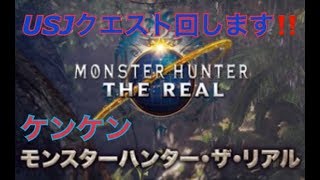 MHW  USJコラボクエスト回します！　参加OK！