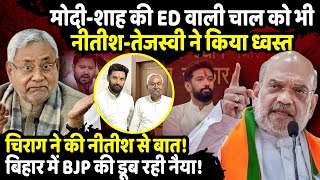 Chirag Paswan ने की CM Nitish Kumar से बात! बिहार में BJP की डूब रही नैया! | The Rajneeti