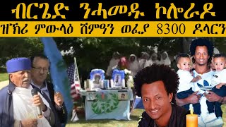 ERIPM |  ብርጌድ ንሓመዱ ኮሎራዶ ዝኽሪ ምውላዕ ሽምዓን  ወፈያ  8300  ዶላርን