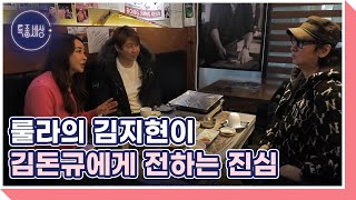 룰라의 김지현이 김돈규에게 전하는 진심 MBN 211230 방송