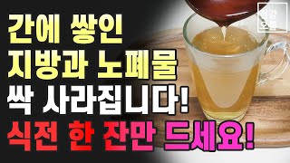 식사 전 한 잔만 마시면 간에 쌓인 지방과 노폐물이 깨끗하게 사라집니다! 간에 좋은 음식 꼭 확인하세요!